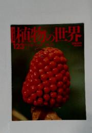 植物の世界　123