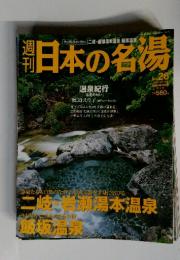 週刊日本の名湯 No.26 2004年4月15日