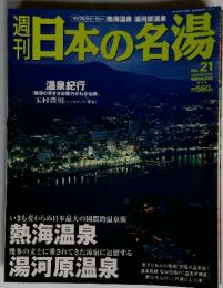 日本の名湯　2004年3月11日号