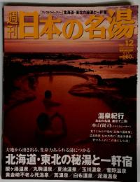 日本の名場　2003年12月25日号