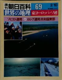 朝日百科 69　ソビエト連邦 5 ロシア連邦共和国東部