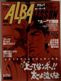 ALBA LESSON　よってなンボ!! 太ょ泣くな