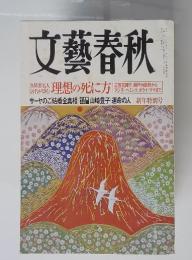 文藝春秋　新年特別号