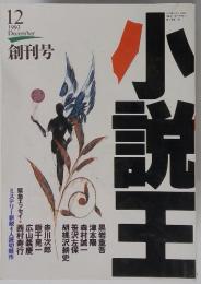 小説王　1993年12月号