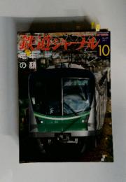 鉄道ジャーナル　2011年10月号