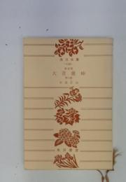 大菩薩峠　第2巻