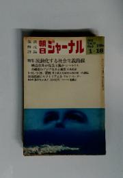 朝日ジャーナル　1976年1月号
