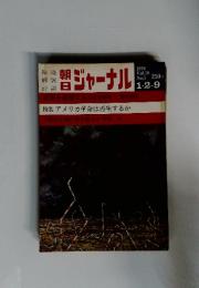 朝日ジャーナル　1976年1月号