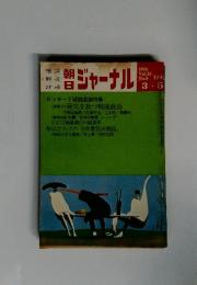 朝日ジャーナル　1976年3月号