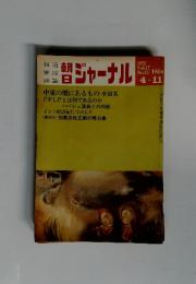 朝日ジャーナル　1975年4月号