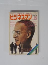 ビジネスマン　1969年12月号