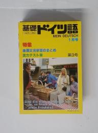 基礎ドイツ語　1月号　第9号
