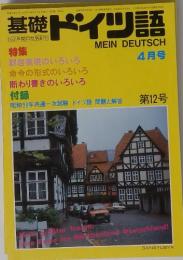 基礎ドイツ語　4月号