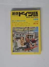 基礎ドイツ語 MEIN DEUTSCH　6月号 入門　第2号