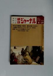 朝日ジャーナル　　1975年4月号