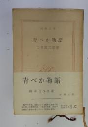 青べか物語