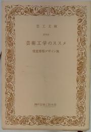 芸術工学のススメ　視覚情報デザイン篇