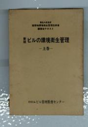 ビルの環境衛生管理　上