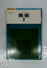 美術　2