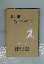想い出負感動の20年史　1993年7月号