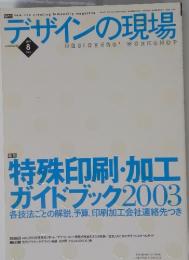 デザインの現場 Vol.20 No.129 2003年8月