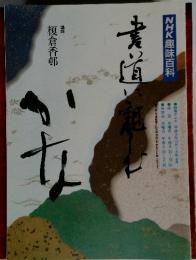 NHK趣味百科　書道に親しむ　1990年7‐9月号
