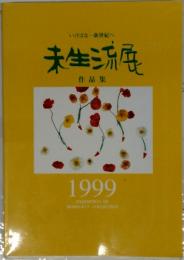 未生流展　1999年