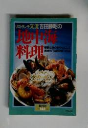リストランテ文流吉田勝昭の 地中海料理