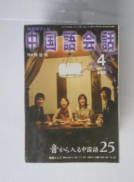 中国語会話　2005年4月号