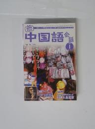 中国語会話　2007年1月