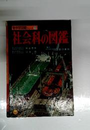 新学習図鑑シリーズ 13　社会科の図鑑