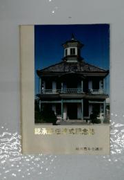 認承証伝達式記念誌