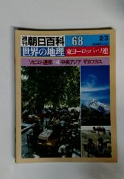 週刊朝日百科 世界の地理 68 2/3号 東ヨーロッパ・ソ連