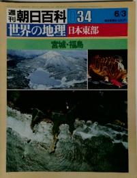 週刊朝日百料　34　世界の地理 日本東部　宮城・福島