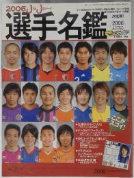 選手名鑑　2006年