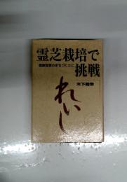 霊芝栽培で健康　宣言のまちづくりに