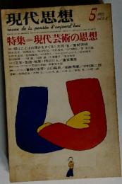 現代思想　1977年5月