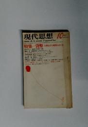 現代思想　1977年10月号
