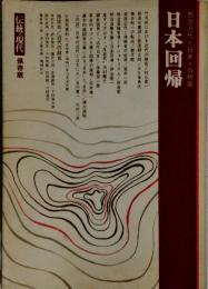 日本回帰　伝統現代 保存版