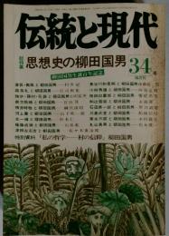 伝統と現代　34号　思想史の柳田国男