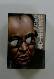 社長後継人事