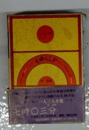 一人二人全集　七時〇三分