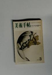 美術手帖　1971年3月
