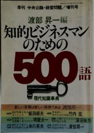 季刊 中央公論・経営問題 1981年4月増刊号 知的ビジネスマンのための500語