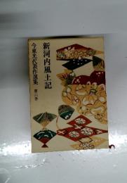 今東光代表作選集　第六巻　新河内風土記