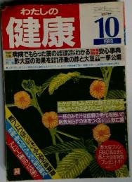 私の健康　1989年10月号