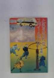 とらえられたスクールバス　後編