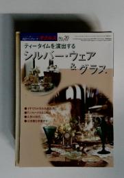 「目の眼」別冊　西洋アンティーク　オクルス No.20 特集ティータイムを演出するシルバー・ウェア＆グラス