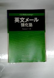 GLOBAL manager　英文メール 強化塾　Lesson 1‐20