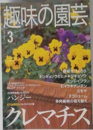 趣味の園芸　2001年3月